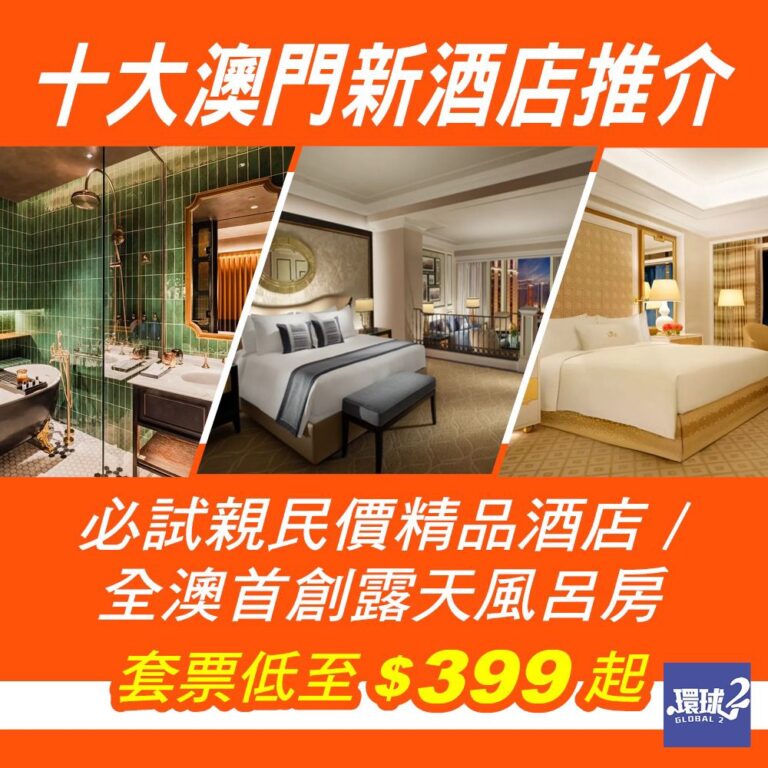 澳門酒店2024|10大澳門新酒店推薦!套票低至$399起,必試親民價最新精品酒店/全澳首創露天風呂房 - 環球旅遊情報網