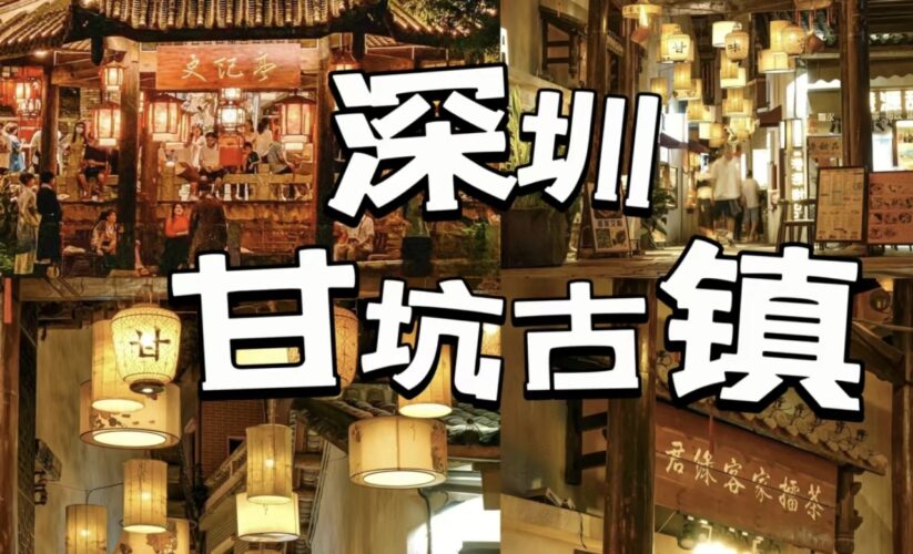 甘坑古鎮｜深圳1日遊必去！24小時免費入場客家古鎮　設美食小店