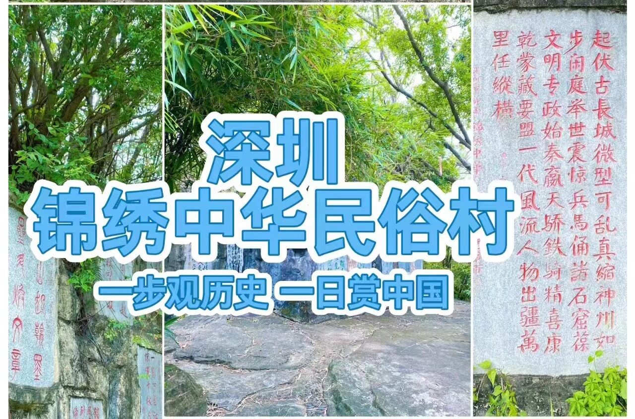 山山而川，征途漫漫👉深圳【錦繡中華民俗村】是一座集中國各地名勝古迹、民俗風情、民間藝術於一體的主題公園——1日逛大好河山👣