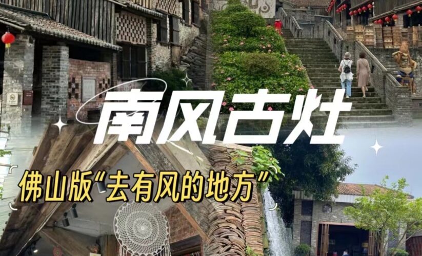 南風古灶| 佛山版「去有風的地方」太好逛啦‼不用跑到雲南，在佛山就能找到有風的地方❗從深圳出發2个多小時的車程，~據説南風古竈有著千年歷史的窑址，這裏的石灣龍窑、百年古榕、古民居群.•每一處角落都値得去感受💖