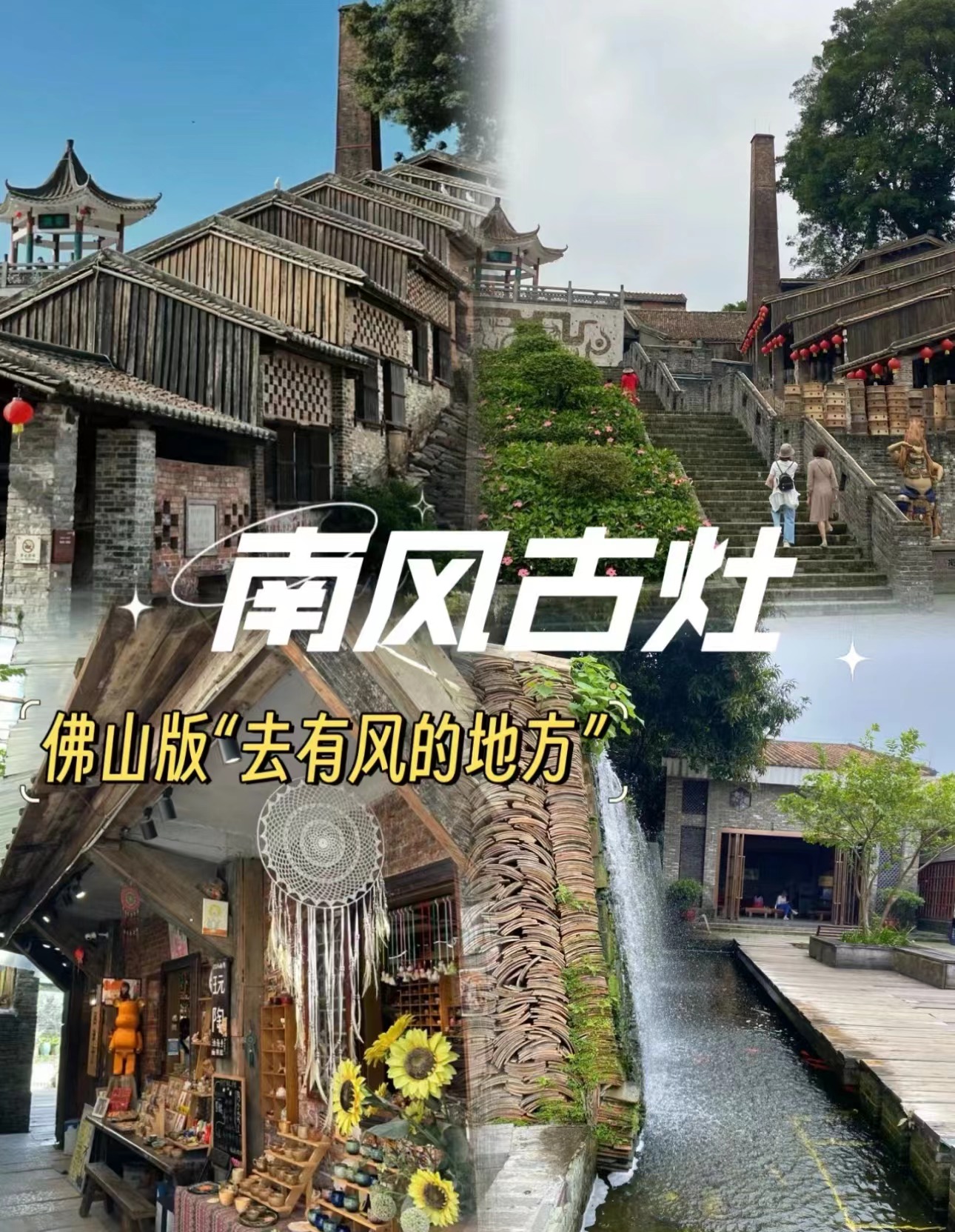 南風古灶| 佛山版「去有風的地方」太好逛啦‼不用跑到雲南，在佛山就能找到有風的地方❗從深圳出發2个多小時的車程，~據説南風古竈有著千年歷史的窑址，這裏的石灣龍窑、百年古榕、古民居群.•每一處角落都値得去感受💖