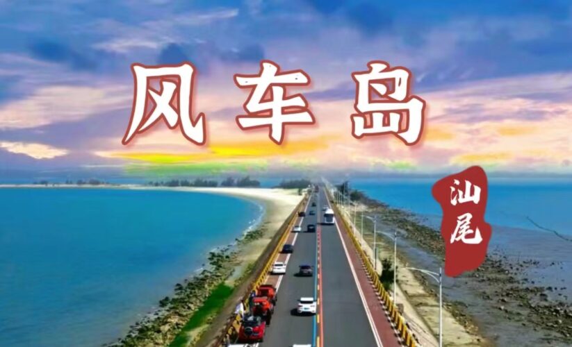 深圳周边游~|天然寶藏秘境 抓住夏天的尾巴👉汕尾風車島，眞的是一个値得遊玩的秘境，寶藏小島~這裏有墾丁 濟州島的感覺⛱