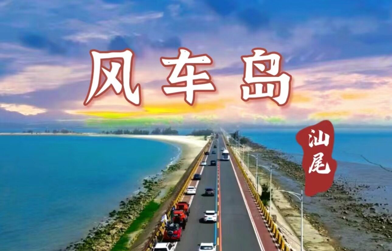 深圳周边游~|天然寶藏秘境 抓住夏天的尾巴👉汕尾風車島，眞的是一个値得遊玩的秘境，寶藏小島~這裏有墾丁 濟州島的感覺⛱