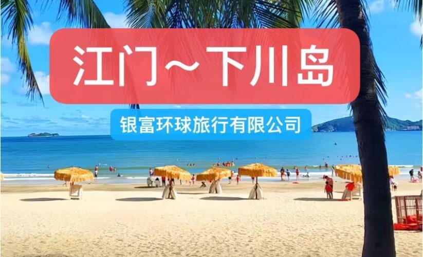 江門【下川島】 兩日一夜 夏天當然與大海 最配👉下川島：人稱珠海“小三亞”，滿滿椰樹南國風~人少景美江門下川島騎著電甁車慢遊小島~品嘗鮮甜肥美的海鮮！赶海看日出日落🏖