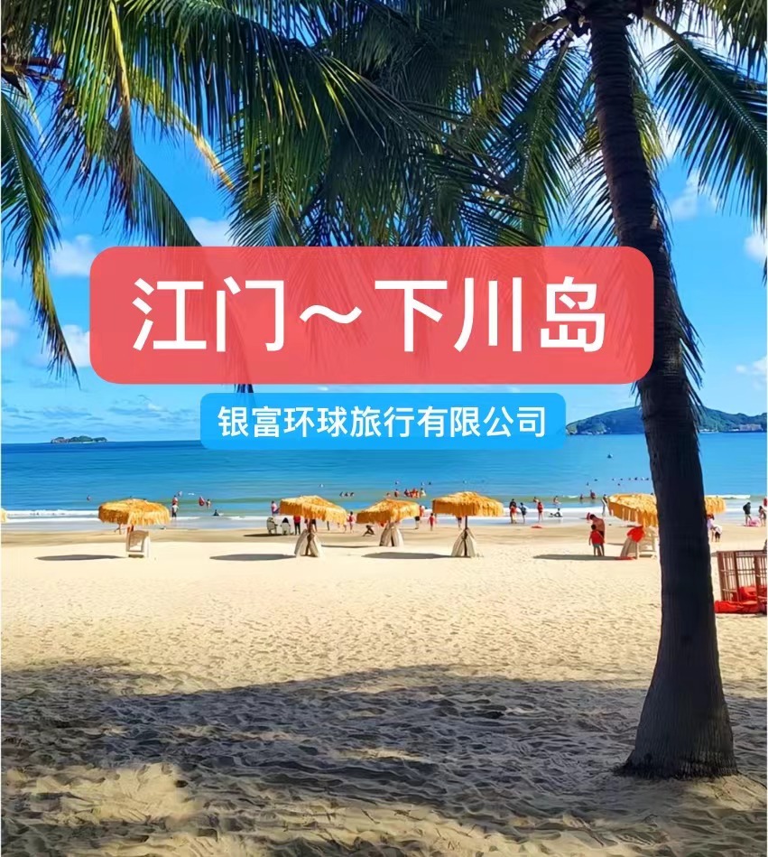 江門【下川島】 兩日一夜 夏天當然與大海 最配👉下川島：人稱珠海“小三亞”，滿滿椰樹南國風~人少景美江門下川島騎著電甁車慢遊小島~品嘗鮮甜肥美的海鮮！赶海看日出日落🏖