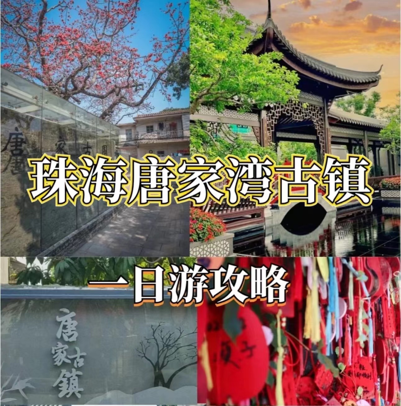 👣來珠海帶孩童們去哪玩？唐家灣古鎮眞是必不可少， 在這裏能腳踏靑石板路，在這裏能走進名人故居在這裏能感受夏日綠蔭，在這裏能聽到鳥叫蟬鳴~這座擁有千年歷史的名鎮，古樸幽靜、商業化少，孩童知識補給的好去處📖