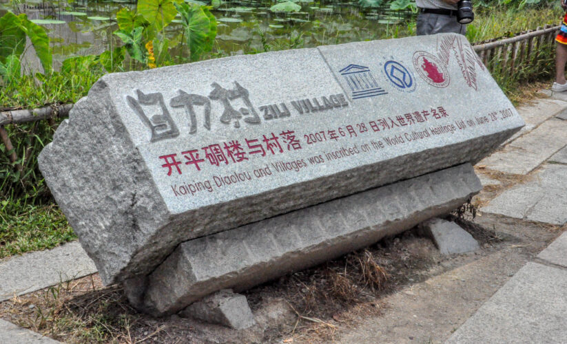 江門開平世界文化遺產，碉樓與村落——自力村碉樓群