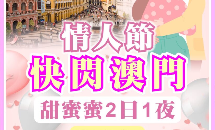 【情人節旅遊行程】情人節2日1夜澳門行程懶人包！