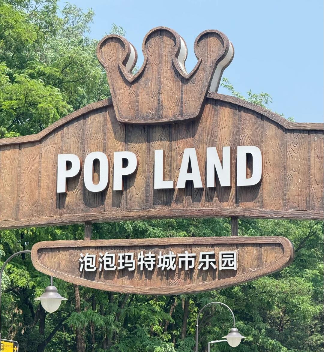 北京旅遊除了去環球，去歡樂谷，還可以去… 泡泡瑪特城市樂園！快來POP LAND過神奇的一天
