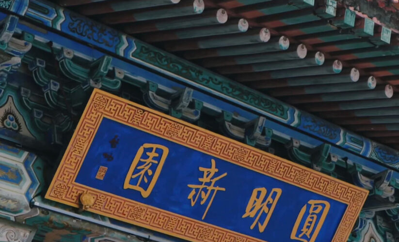 珠海圓明新園 · 在南國重現皇家園林盛景，夢回「萬園之園」的華麗時光