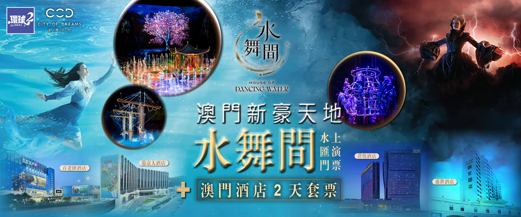 銀富環球旅遊限時優惠｜雙人澳門水舞間門票＋自選酒店＋交通套票每位$698起！