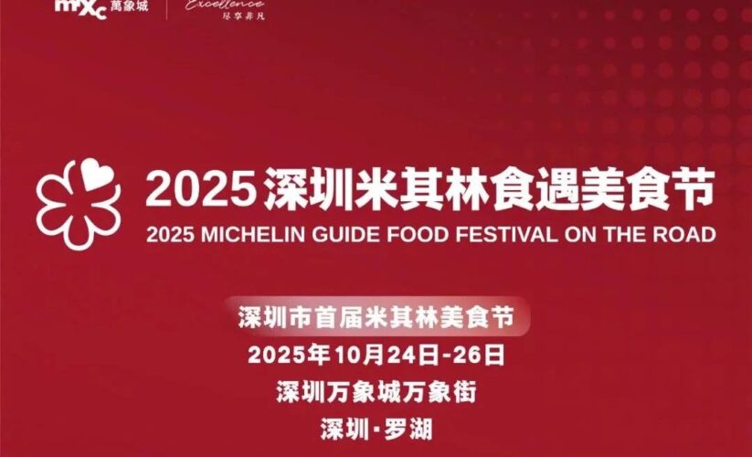 📣限時3天，不用預約！不收門票！吃貨們註意了！2025 深圳米其林食遇美食節登陸深圳萬象城了！