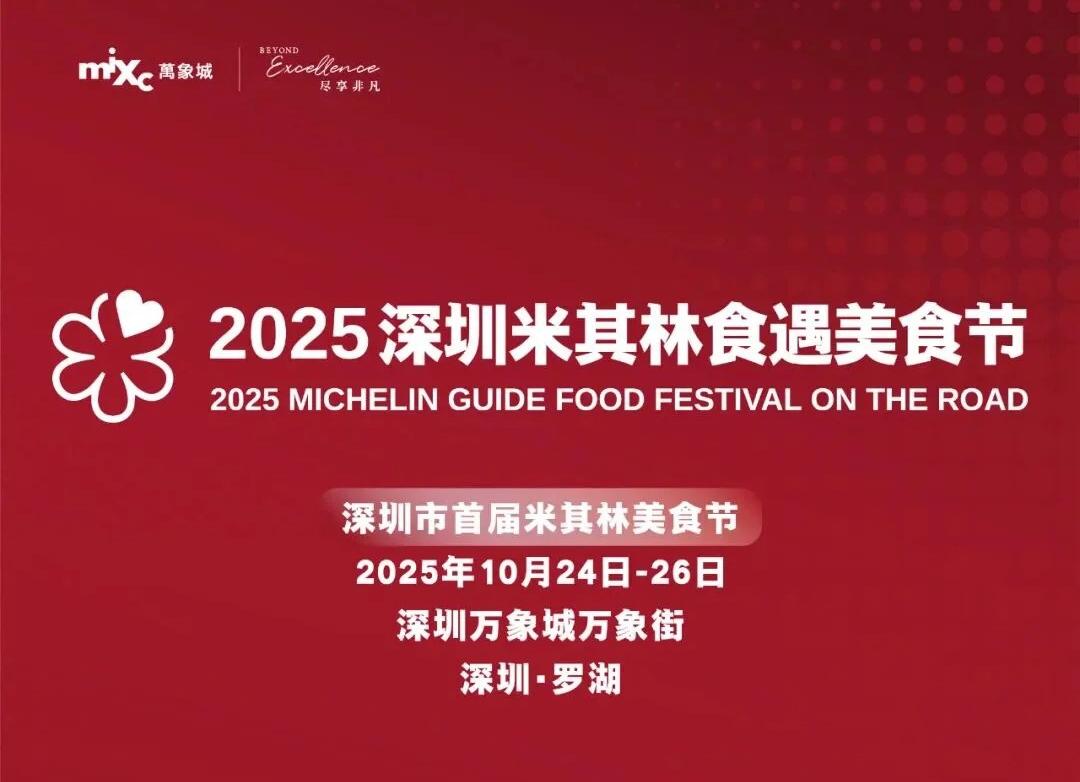 📣限時3天，不用預約！不收門票！吃貨們註意了！2025 深圳米其林食遇美食節登陸深圳萬象城了！