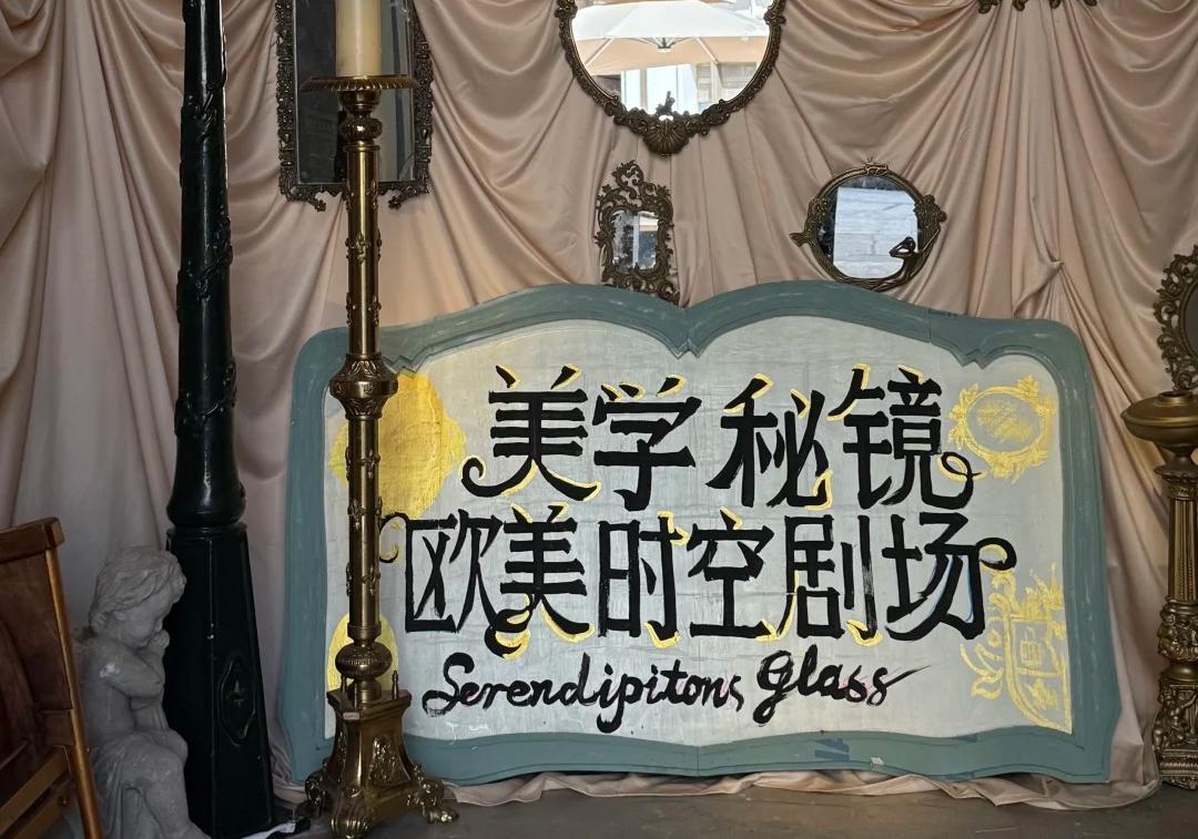 深圳竟然藏著一家這麼有意思的古董博物館展覽！【美學秘鏡·歐美時空劇場】邀你開啟時空漫遊