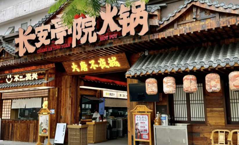 長安庭院火鍋（深圳總店）