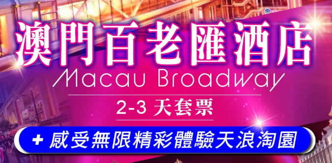 澳門百老匯酒店套票