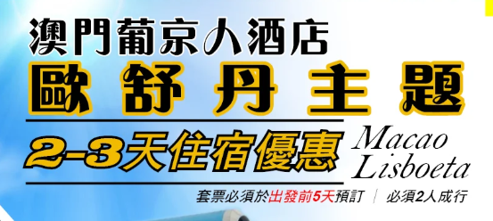 澳門葡京人酒店歐舒丹主題