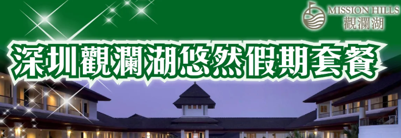 深圳觀瀾湖悠然假期套餐