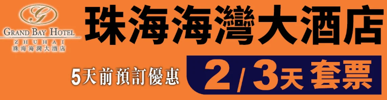 珠海海灣大酒店優惠