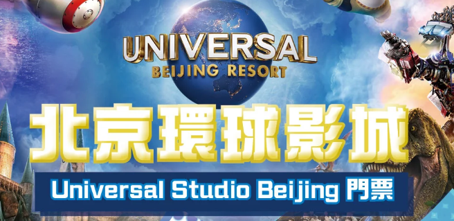 北京環球影城