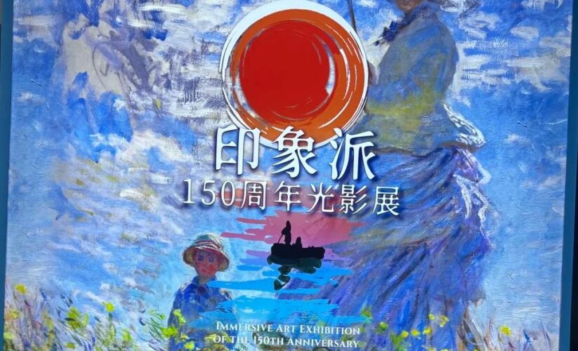 亞洲首個！印象派150周年光影展就在深圳🖼️跌進150年前的印象派夢境