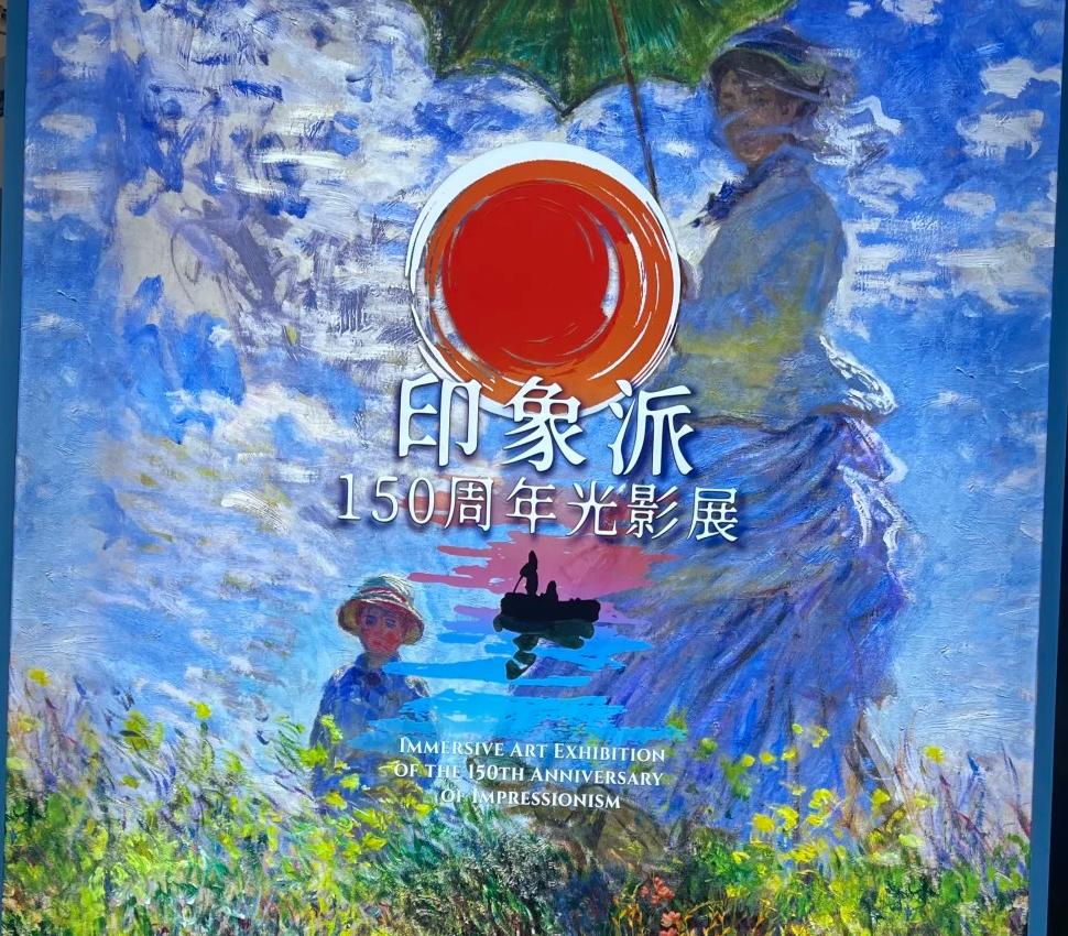 亞洲首個！印象派150周年光影展就在深圳🖼️跌進150年前的印象派夢境