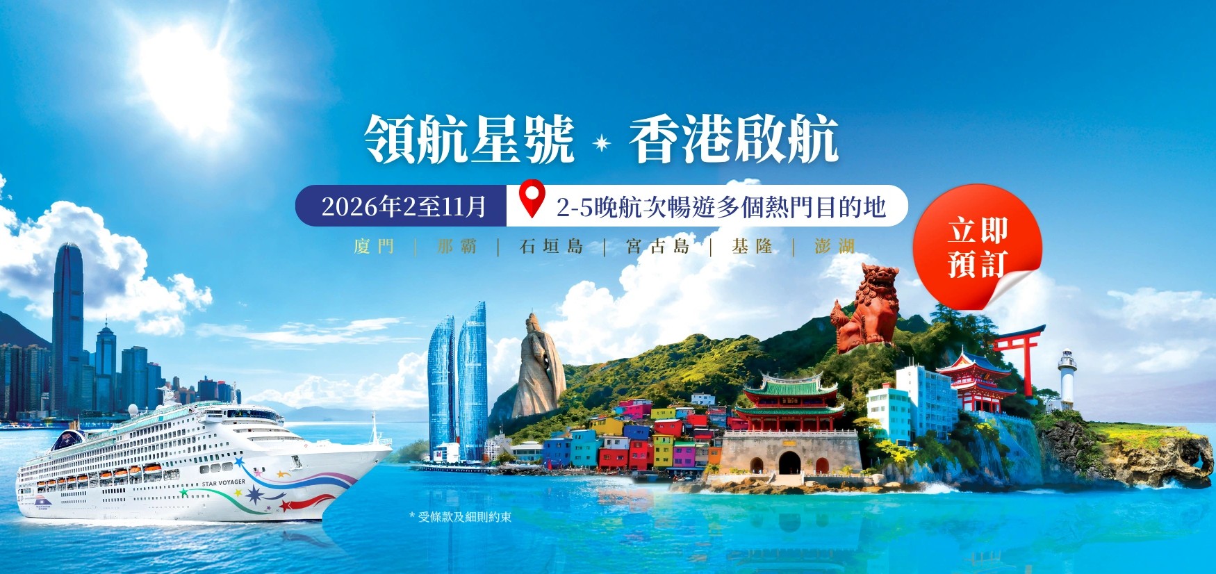 麗星郵輪旗下的「領航星號」將於2026年重返香港，並以尖沙咀海運碼頭作為母港，為期9個月。它提供了多條全新的航線，方便你規劃從週末短途到深度探索的不同假期。