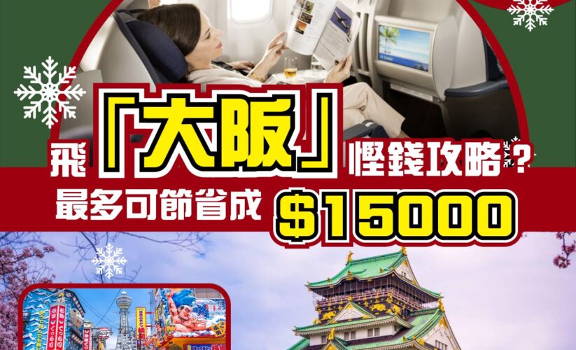 想在聖誕節期間以划算的價格搭乘商務艙飛往大阪，無論是從香港還是深圳出發，都有一些不錯的省錢之道。以下為你整理了一份詳盡的攻略，涵蓋了優惠方案、比價技巧和旅遊小貼士。