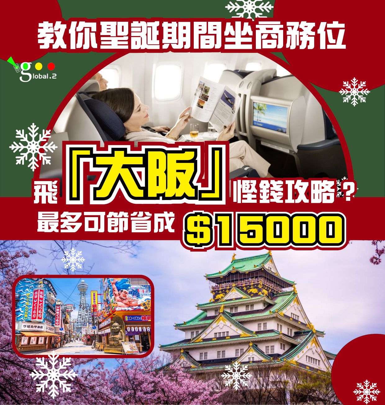 想在聖誕節期間以划算的價格搭乘商務艙飛往大阪，無論是從香港還是深圳出發，都有一些不錯的省錢之道。以下為你整理了一份詳盡的攻略，涵蓋了優惠方案、比價技巧和旅遊小貼士。