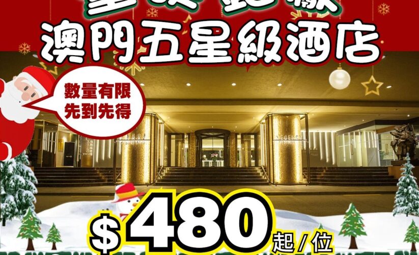 [🎄 聖誕夢幻之旅 🎄] 澳門五星級酒店狂歡！人均$480起，奢華聖誕由你話事！