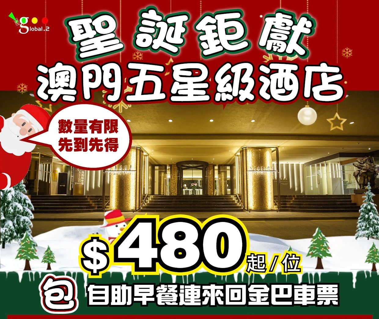 [🎄 聖誕夢幻之旅 🎄] 澳門五星級酒店狂歡！人均$480起，奢華聖誕由你話事！