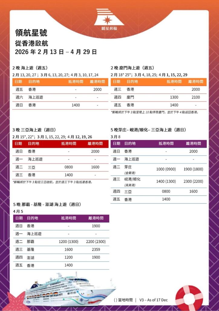 2026麗星郵輪領航星號行程