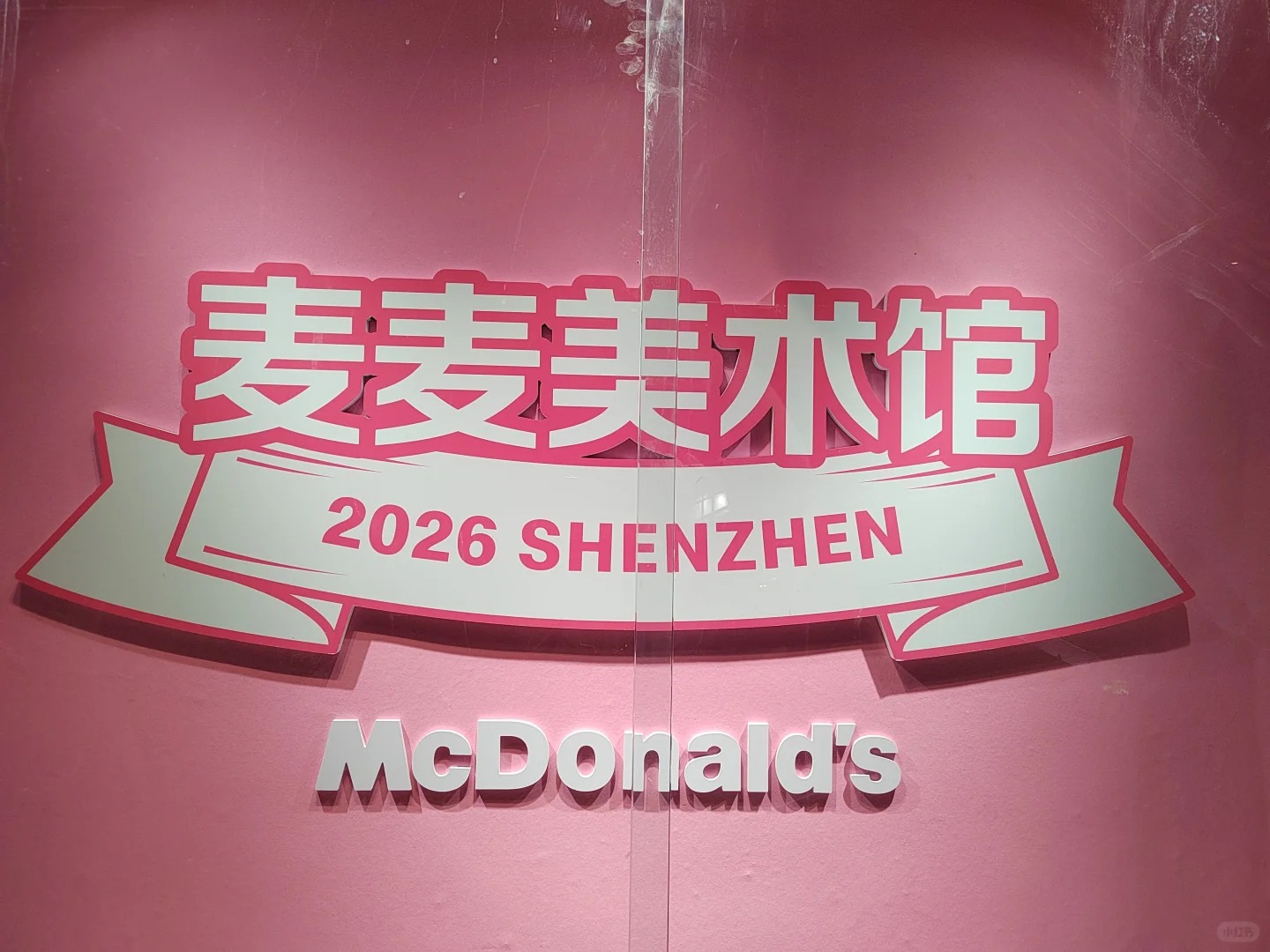 誰能拒絕粉色麥當勞！深圳粉色大街的「深圳麥麥美術館」全新上線，這波麥當勞的藝術風，太戳少女心！