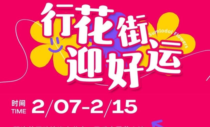 琴澳之間也有超好逛的迎春花市啦✨快來一起行花街，轉大運，過大年！還有琴澳新春嘉年華哦！