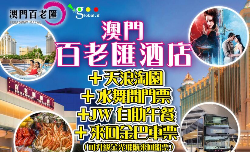 🌏Global2澳門豪華一站式套票，原價$1699/位→限時驚喜價$999/位！抵玩到爆！一價全包，玩盡澳門五星體驗！